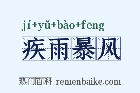 疾雨暴风是什么意思的图片